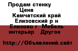 Продам стенку Vega  › Цена ­ 19 990 - Камчатский край, Елизовский р-н, Елизово г. Мебель, интерьер » Другое   